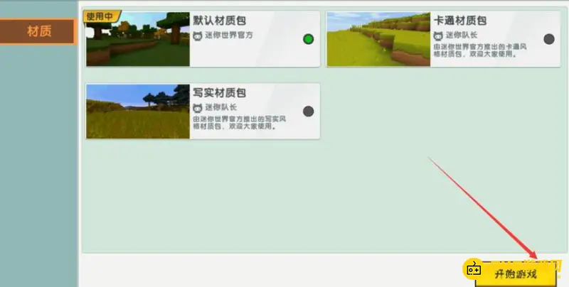 《迷你世界》怎么改材质包