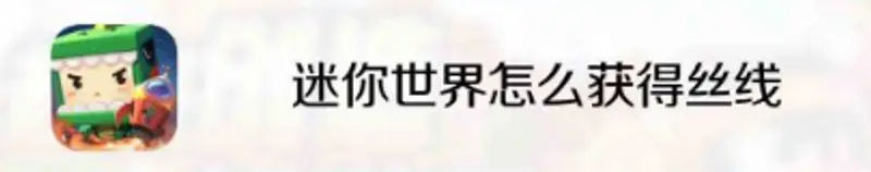 《迷你世界》丝线怎么获取-丝线的获取方法