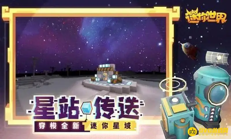 《迷你世界》隐藏星球怎么开启-开启隐藏星球的方法