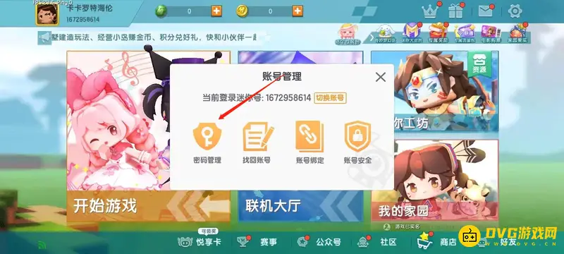 《迷你世界》密码修改教程