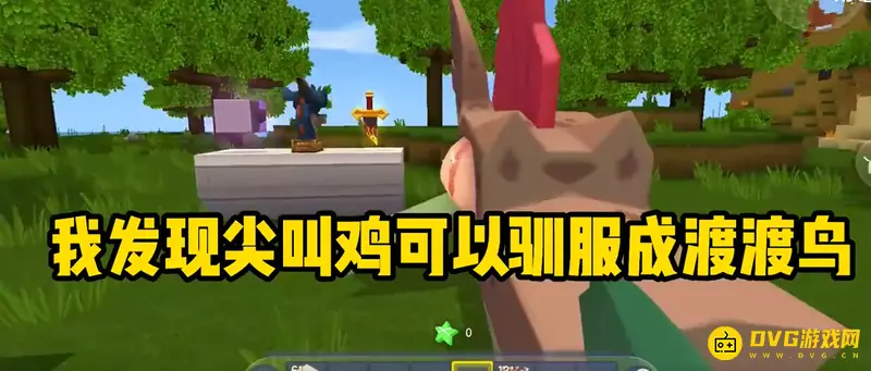 《迷你世界》嘟嘟鸟怎么驯服-嘟嘟鸟的驯服方法