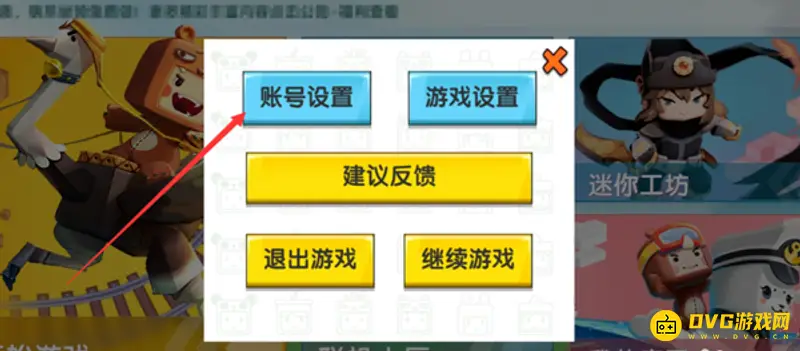 《迷你世界》切换账号功能说明