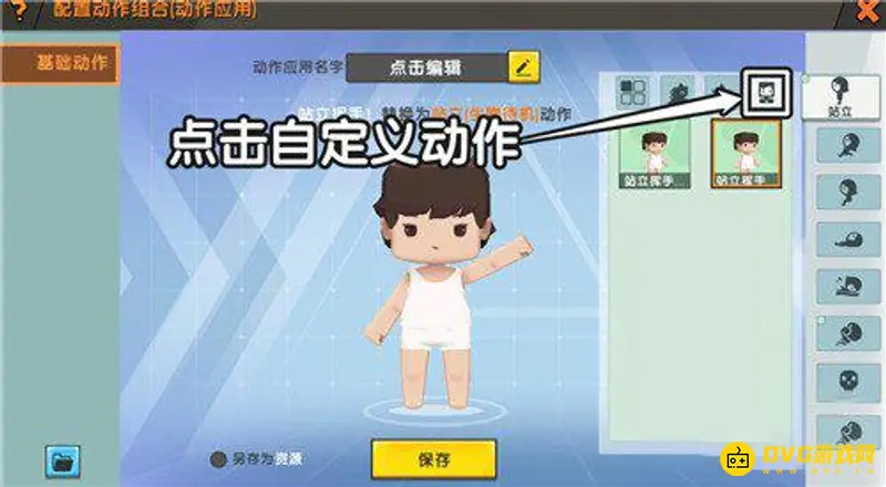 《迷你世界》自定义动作教程