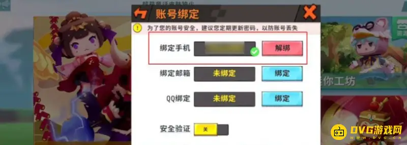 《迷你世界》退绑手机教程