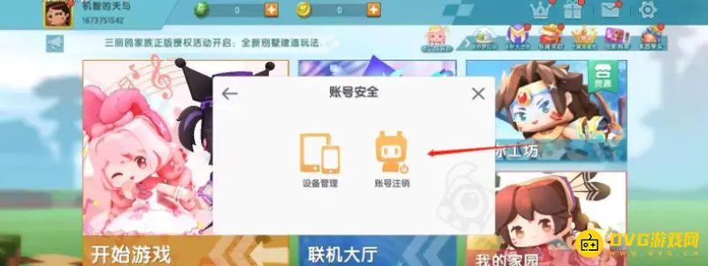 《迷你世界》电脑账号彻底删除方法