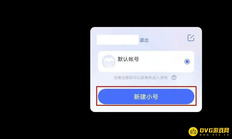 《迷你世界》小号创建教程
