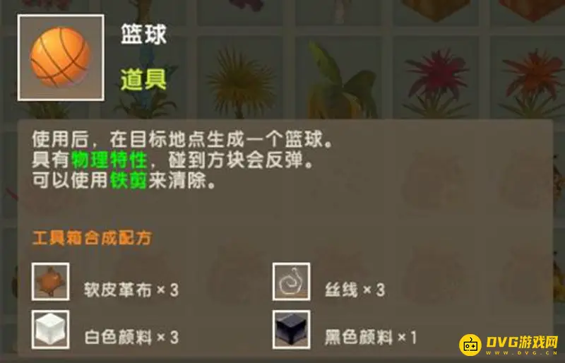 《迷你世界》篮球怎么制作-篮球的制作材料及步骤
