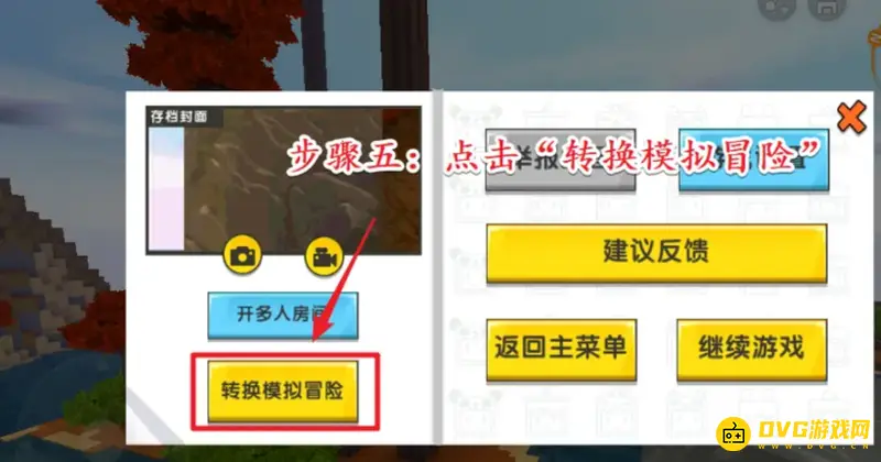 《迷你世界》生存模式切换教程