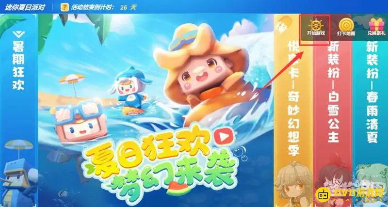 《迷你世界》夏日派对开始方法详解