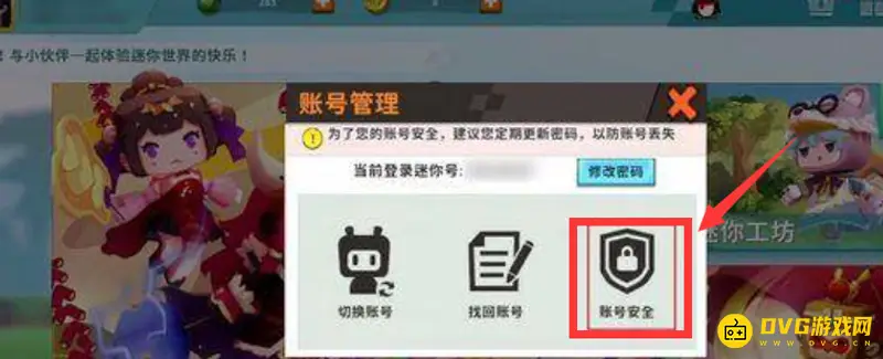《迷你世界》账号解绑教程