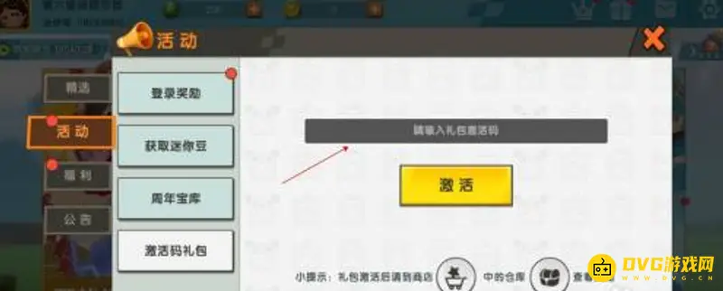 《迷你世界》激活码入口消失解决方法