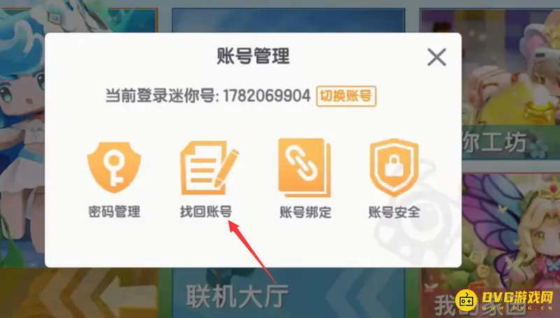 《迷你世界》迷你号换号解决方法