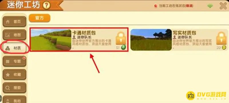 《迷你世界》海洋版本卡通材质包解锁教程