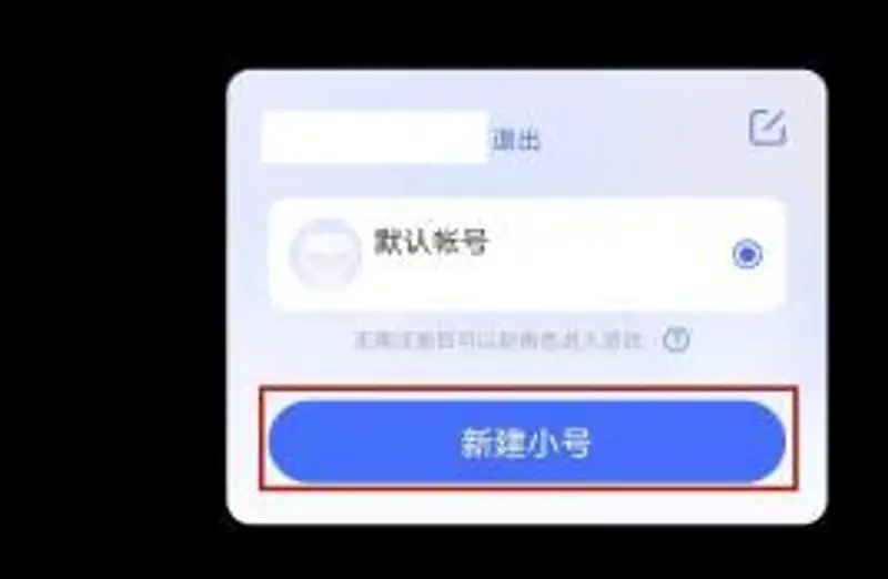《迷你世界》小号创建教程