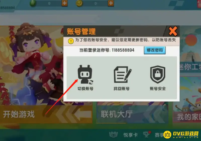 《迷你世界》账号更改教程