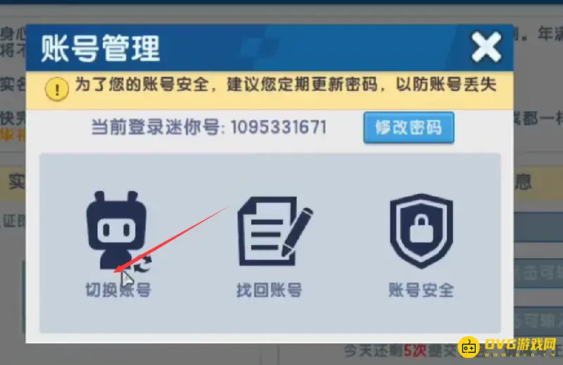 《迷你世界》账号切换教程