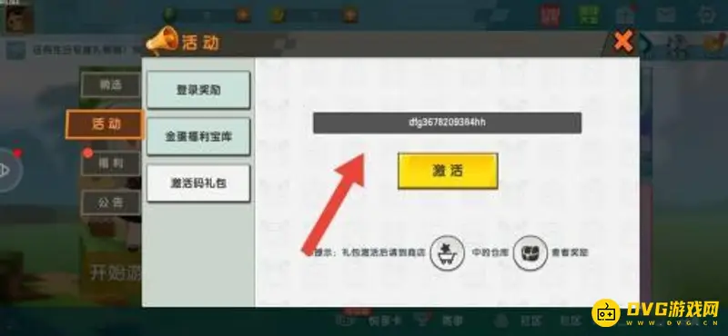 《迷你世界》迷你币礼包激活码获取方法