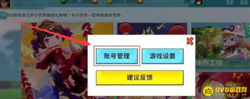《迷你世界》账号解绑教程