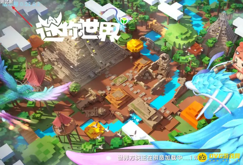 《迷你世界》体验服登录教程