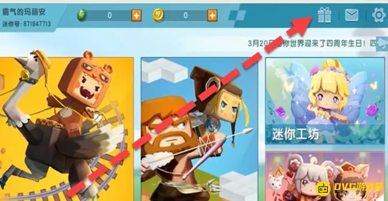 《迷你世界》激活码使用方法