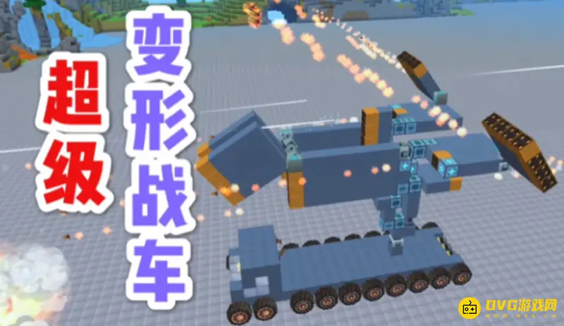 《迷你世界》变形战车制作教程