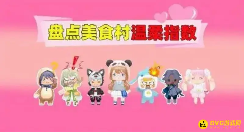 《迷你世界》美食村成员统计
