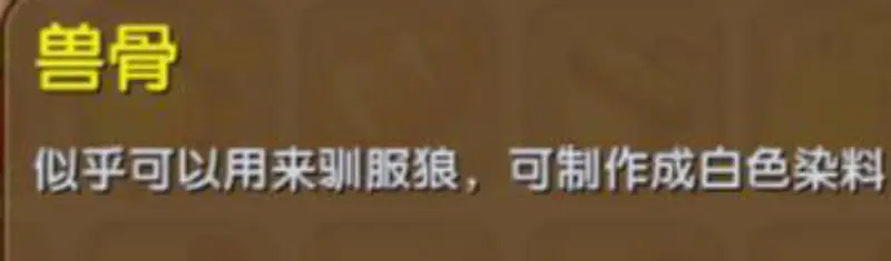 《迷你世界》新版兽骨有什么用-驯服狼与制作染料指南