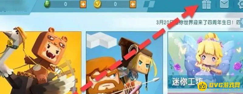 《迷你世界》兑换码入口详解-激活码礼包获取指南