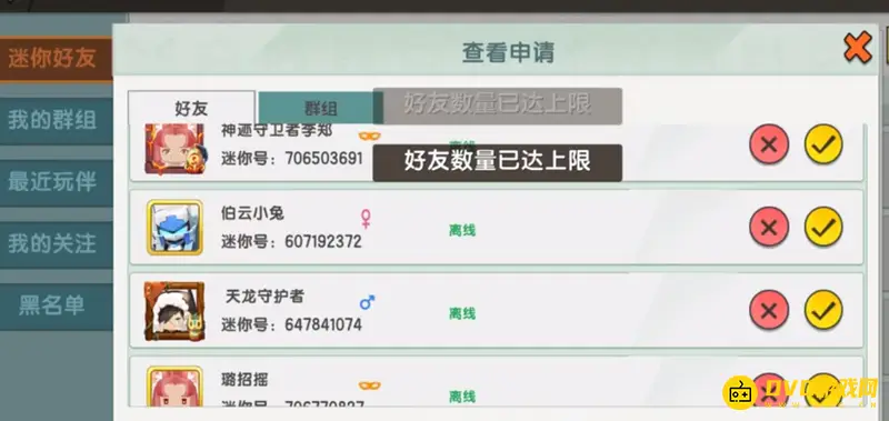 《迷你世界》好友上限解析