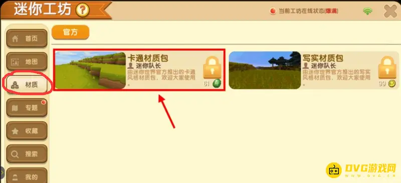 《迷你世界》材质包更换教程