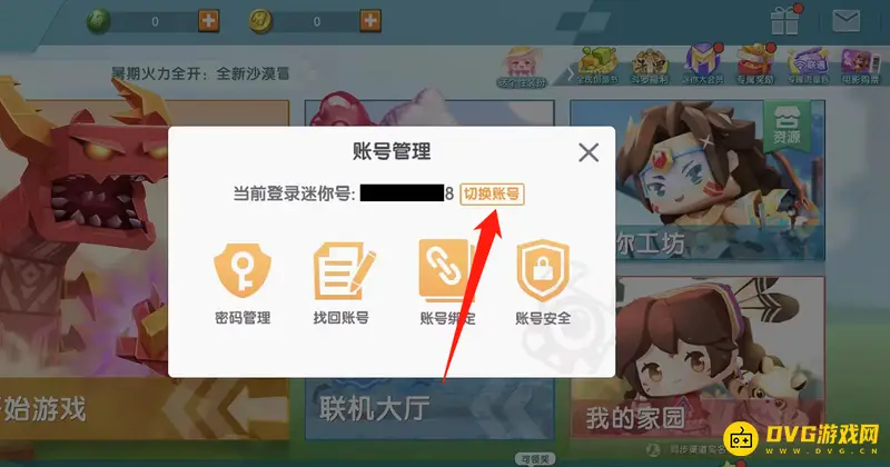 《迷你世界》渠道服账号切换方法详解
