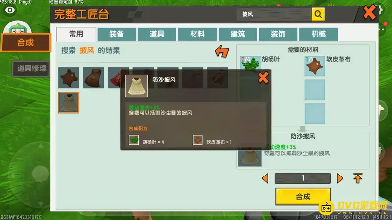 《迷你世界》防沙披风制作方法详解