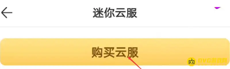 《迷你世界》云服务器开启指南