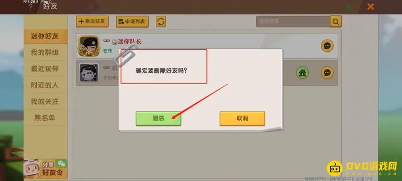 《迷你世界》好友删除方法详解