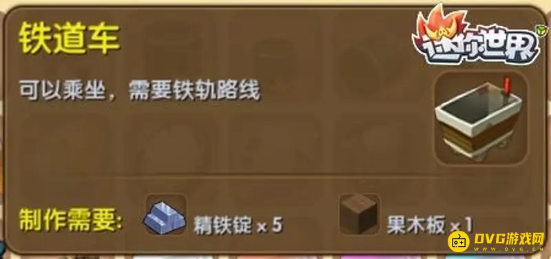 《迷你世界》铁道车怎么合成-铁道车的合成方法及其作用