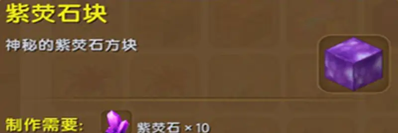 《迷你世界》紫荧石获取攻略