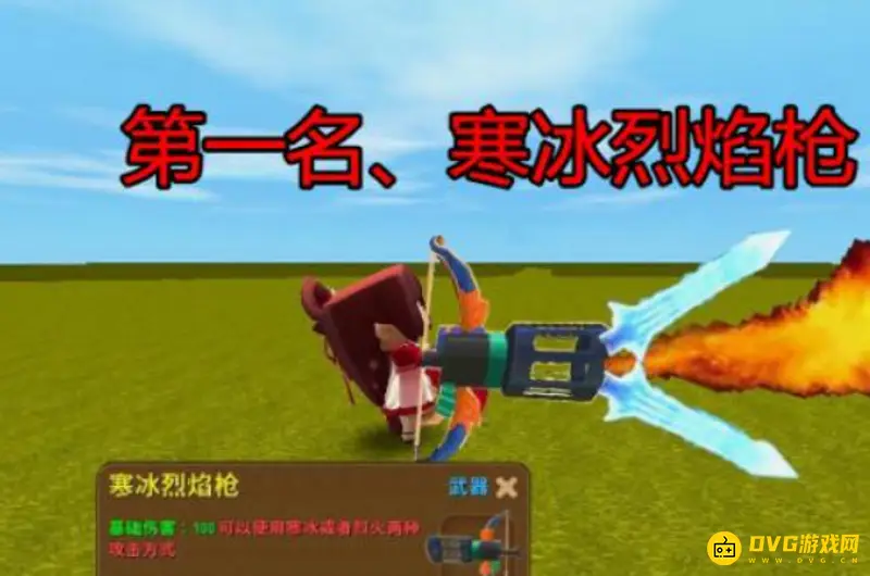《迷你世界》最强神器排名-寒冰烈焰枪领衔三大神器