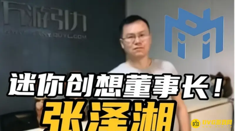 《迷你世界》背后的大佬揭秘-张泽湘与游戏开发历程