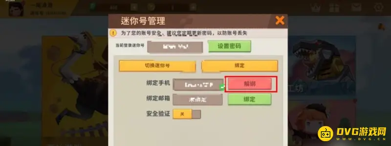 《迷你世界》解绑手机号方法详解