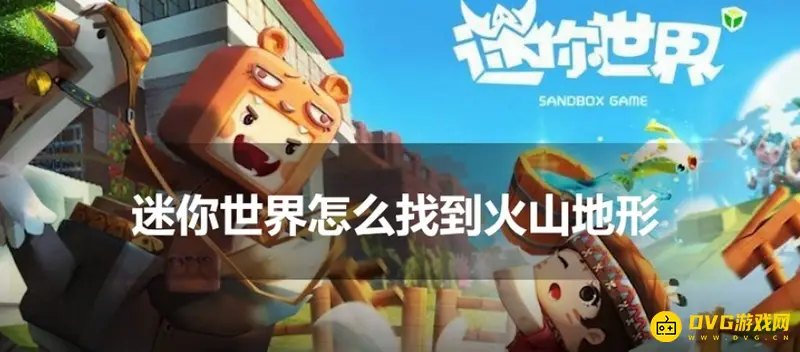 《迷你世界》怎么找到火山地形-火山地形的获取方法