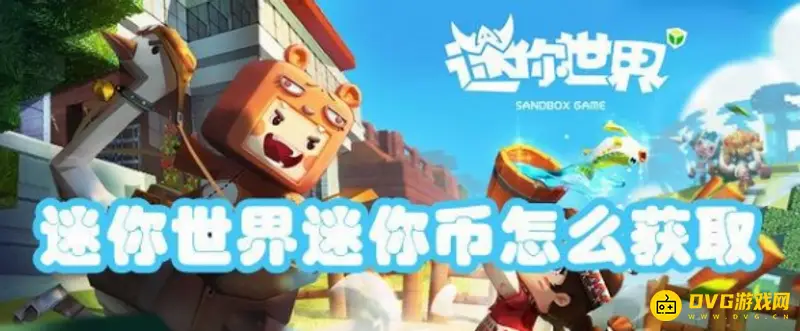 《迷你世界》10万迷你币怎么获得-获得10万迷你币的具体步骤