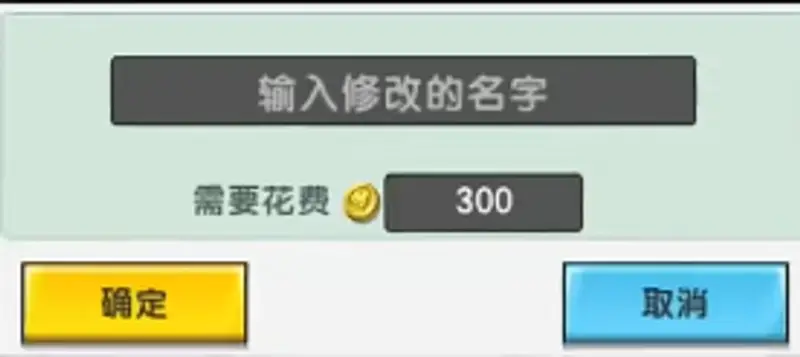 《迷你世界》免费改名攻略