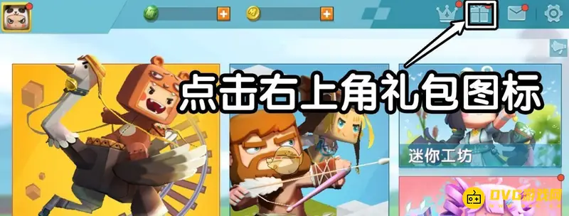 《迷你世界》苹果手机激活码入口详解