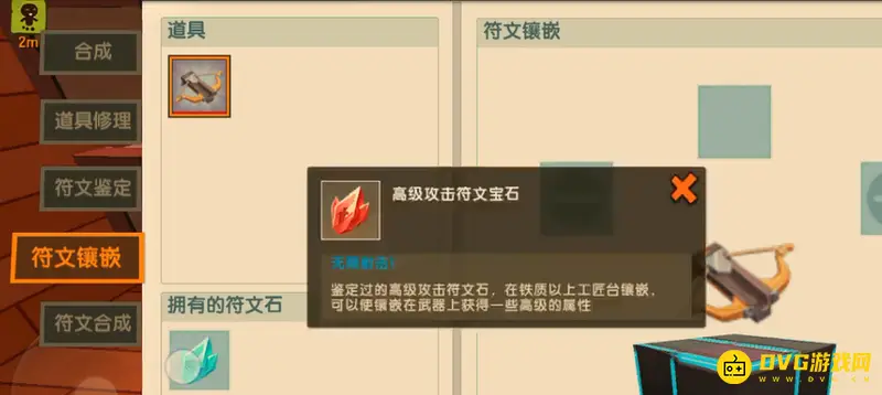 《迷你世界》符文镶嵌问题解析