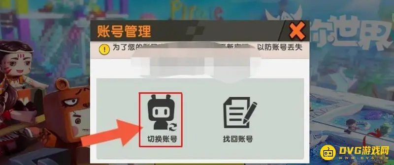 《迷你世界》注册新号教程