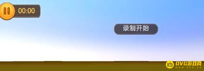 《迷你世界》录制视频方法详解