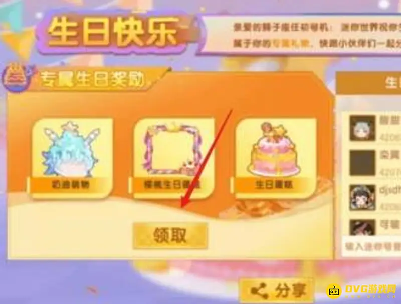 《迷你世界》生日派对获取攻略
