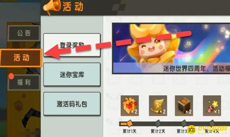 《迷你世界》激活码使用方法