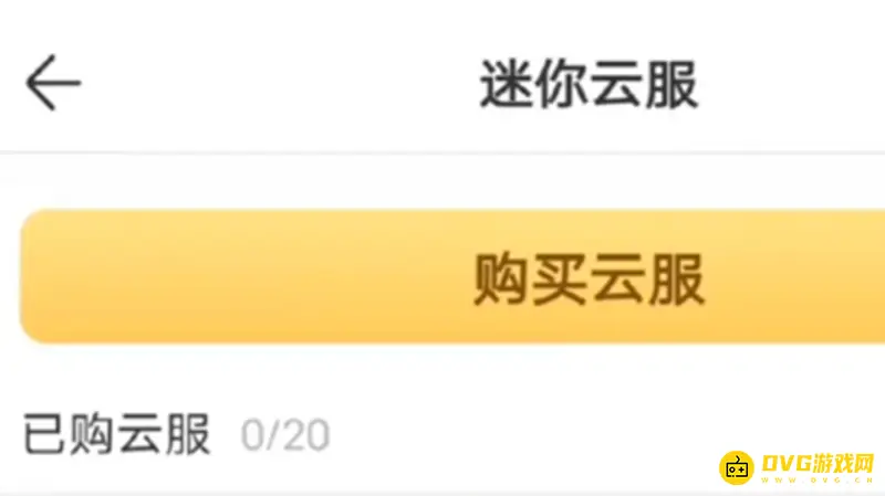 《迷你世界》迷你云服购买与开启指南