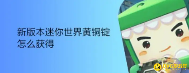 《迷你世界》黄铜锭怎么获得-铜合金矿采集与冶炼流程